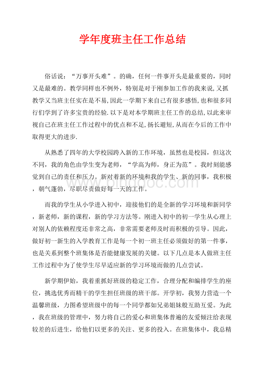 最新范文学年度班主任工作总结（共4页）2400字.docx