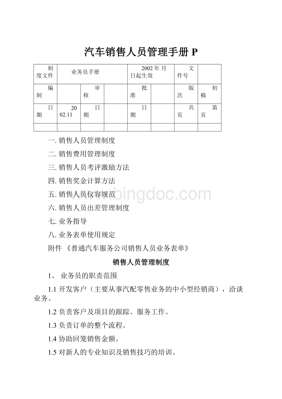 汽车销售人员管理手册P.docx_第1页