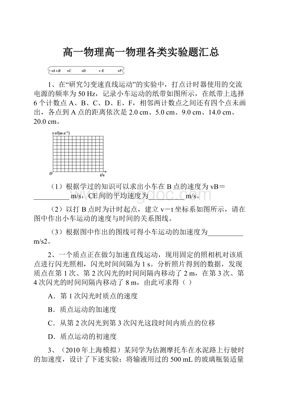 高一物理高一物理各类实验题汇总.docx