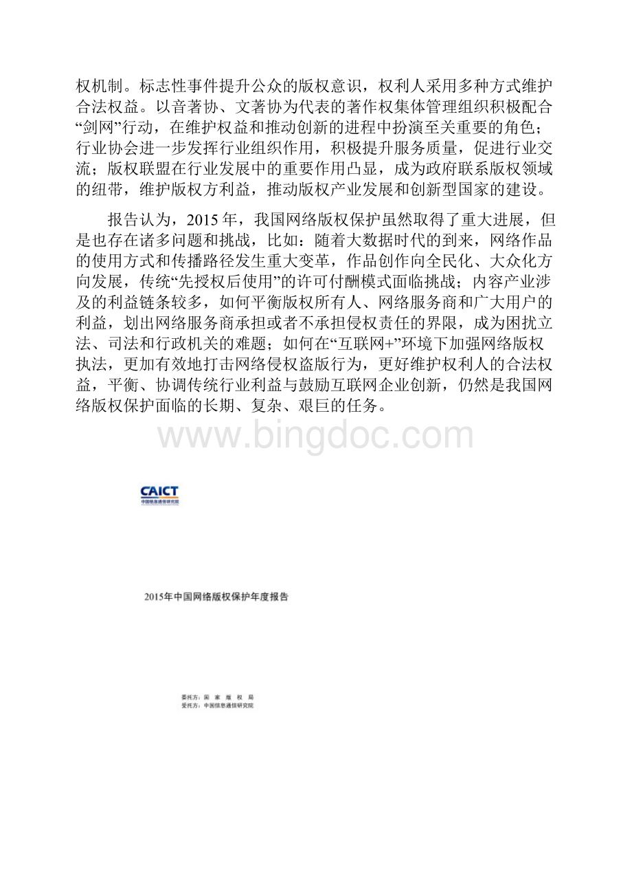 信息通信研究院中国网络版权保护年度报告.docx_第3页