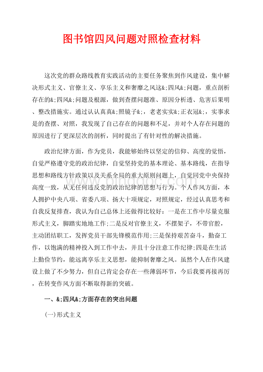 图书馆四风问题对照检查材料（共8页）5300字.docx