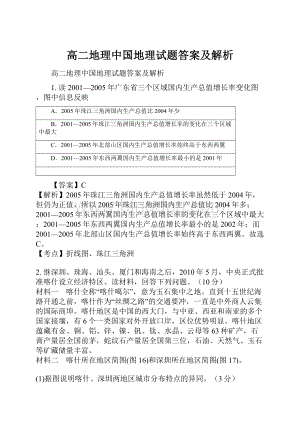 高二地理中国地理试题答案及解析.docx