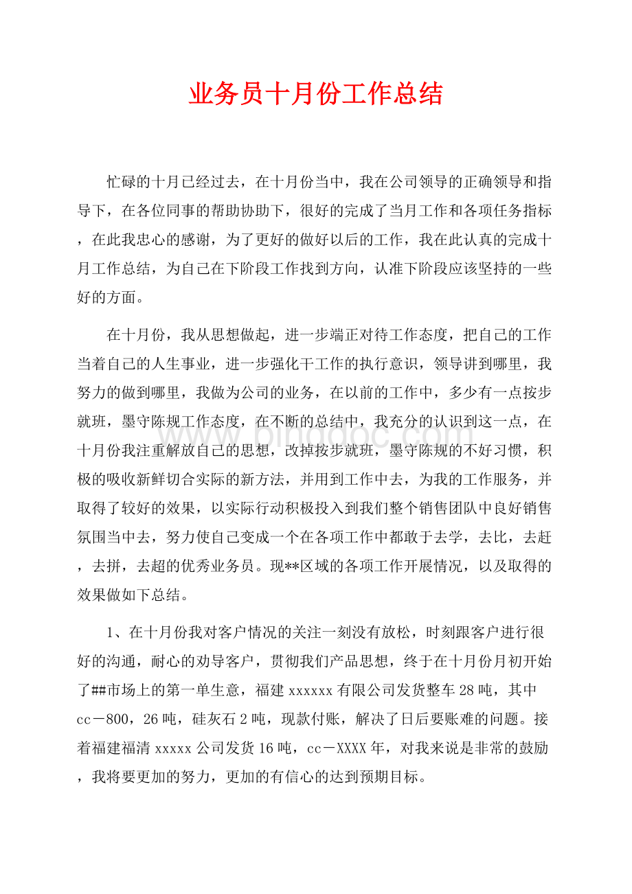 业务员十月份工作总结（共3页）1500字.docx