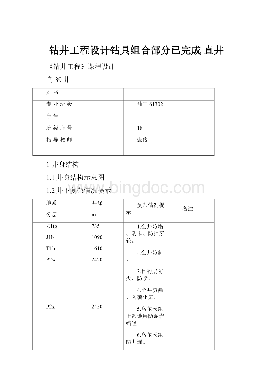 钻井工程设计钻具组合部分已完成 直井.docx_第1页