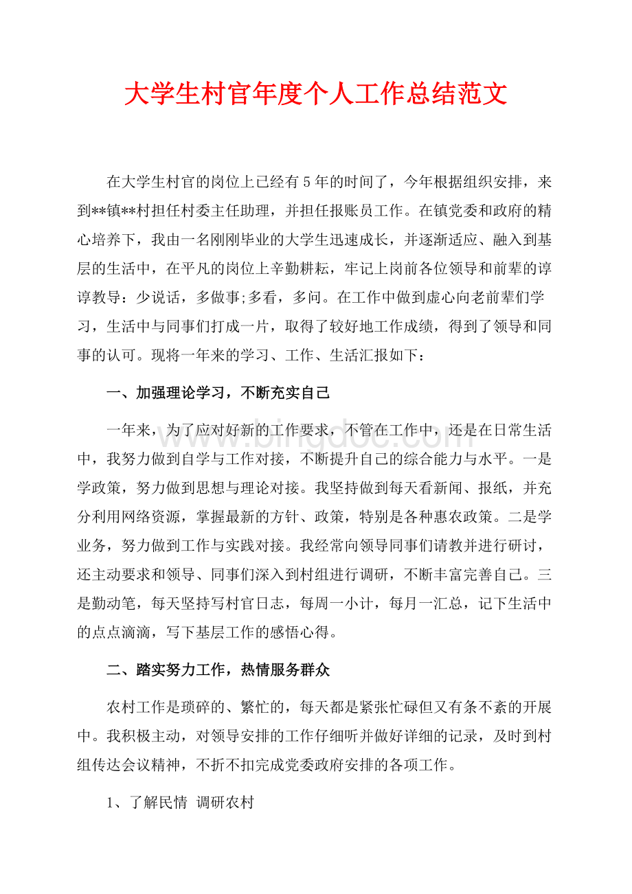 大学生村官年度个人工作总结范文（共2页）1300字.docx_第1页