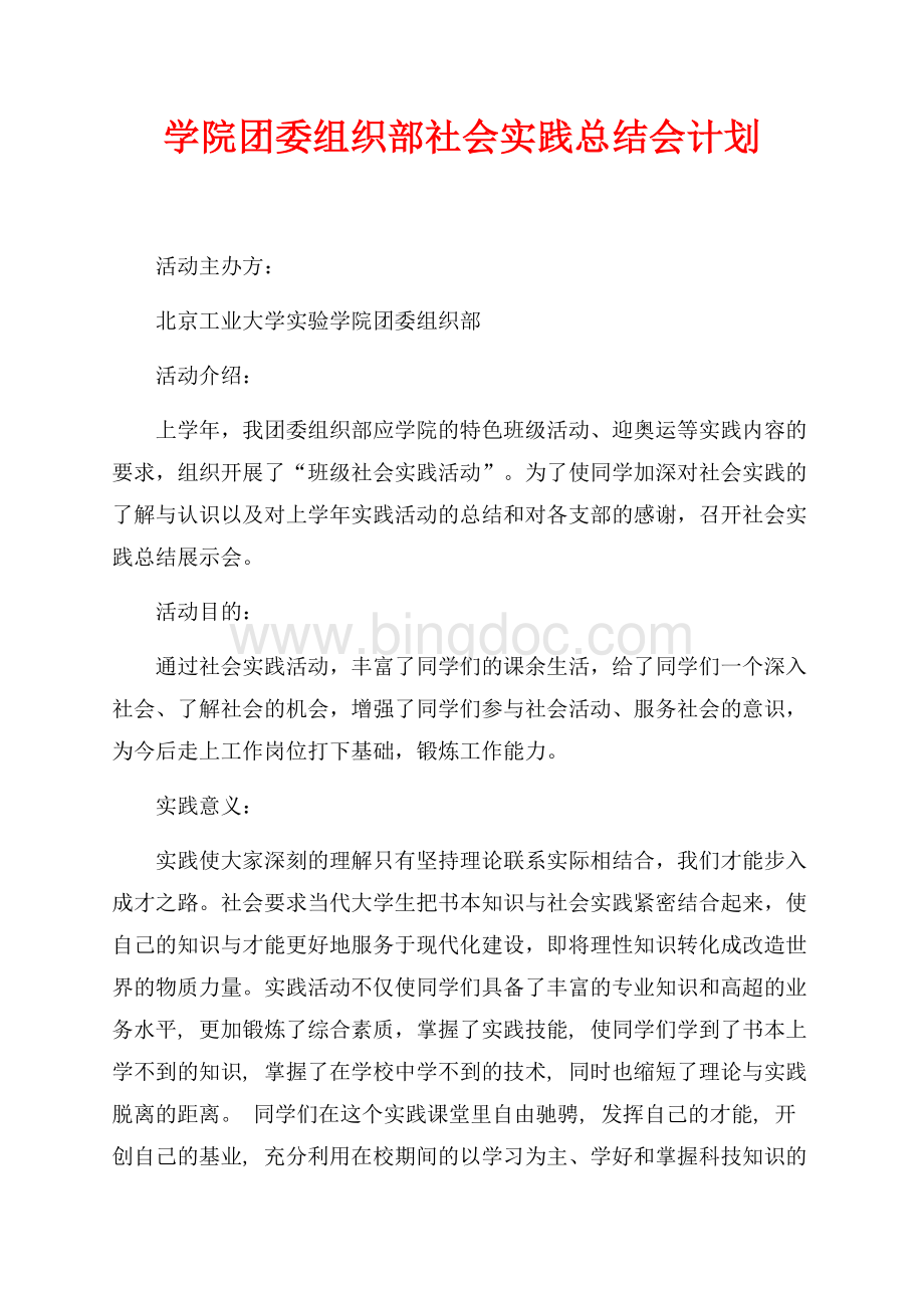 学院团委组织部社会实践总结会计划（共3页）1600字.docx