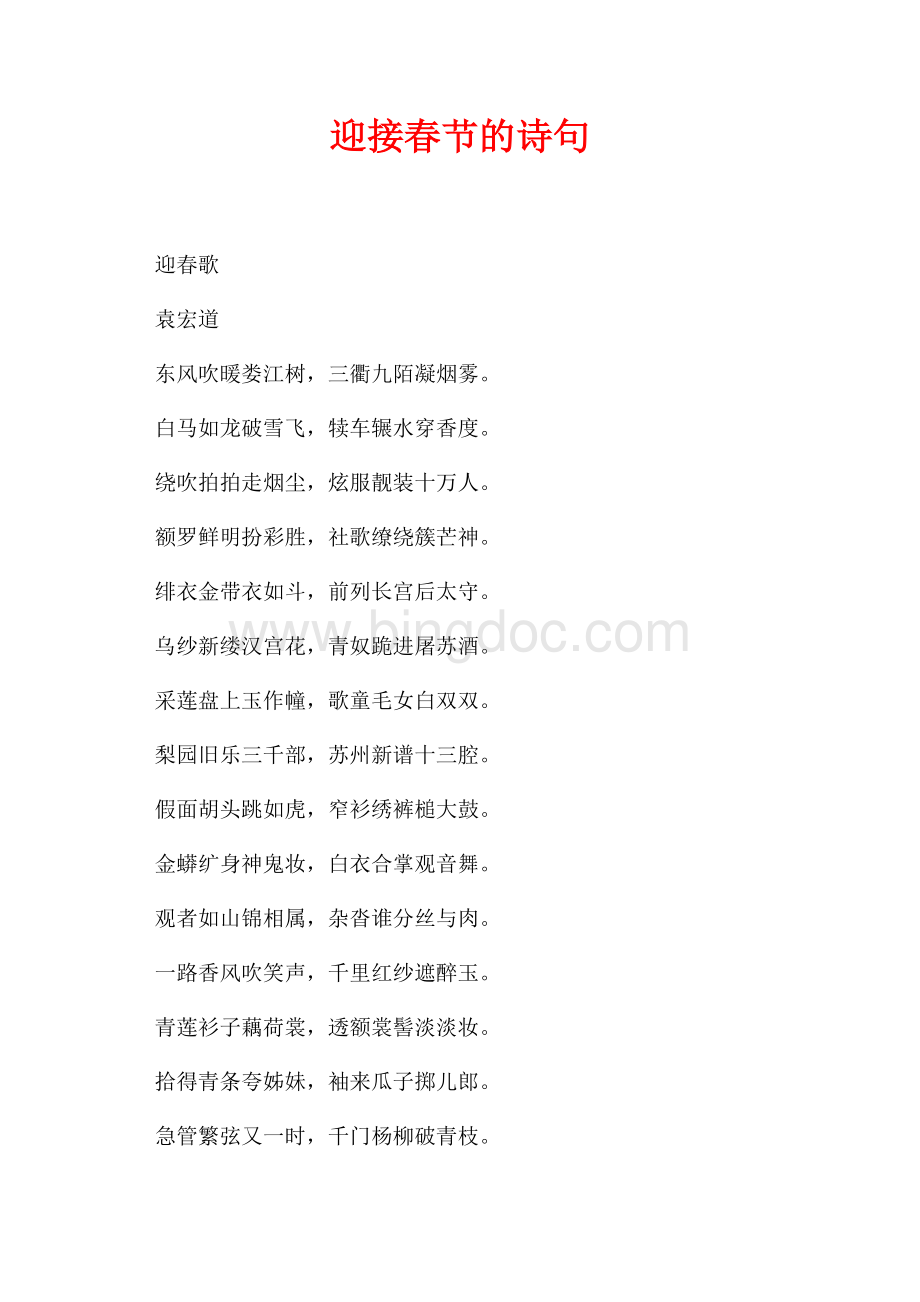 迎接春节的诗句（共1页）600字.docx