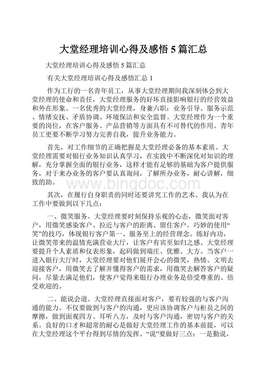 大堂经理培训心得及感悟5篇汇总.docx_第1页