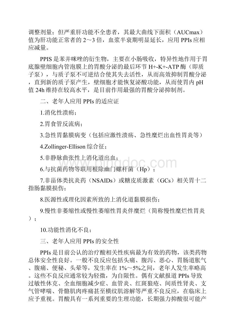 专家共识老年人质子泵抑制剂合理应用.docx_第2页