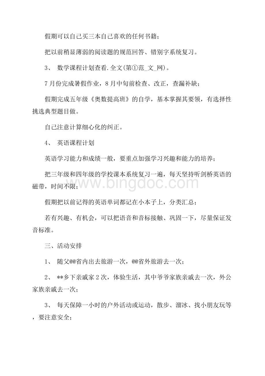 最新范文小学生暑假学习计划（共2页）800字.docx_第2页