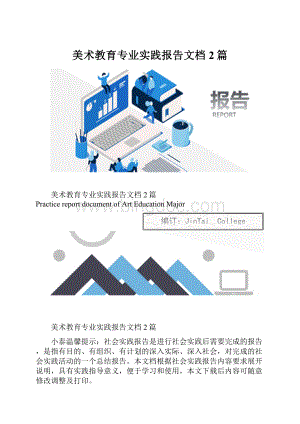 美术教育专业实践报告文档2篇.docx