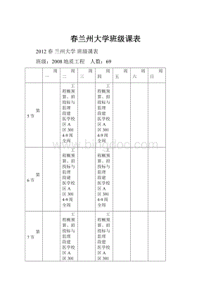 春兰州大学班级课表.docx