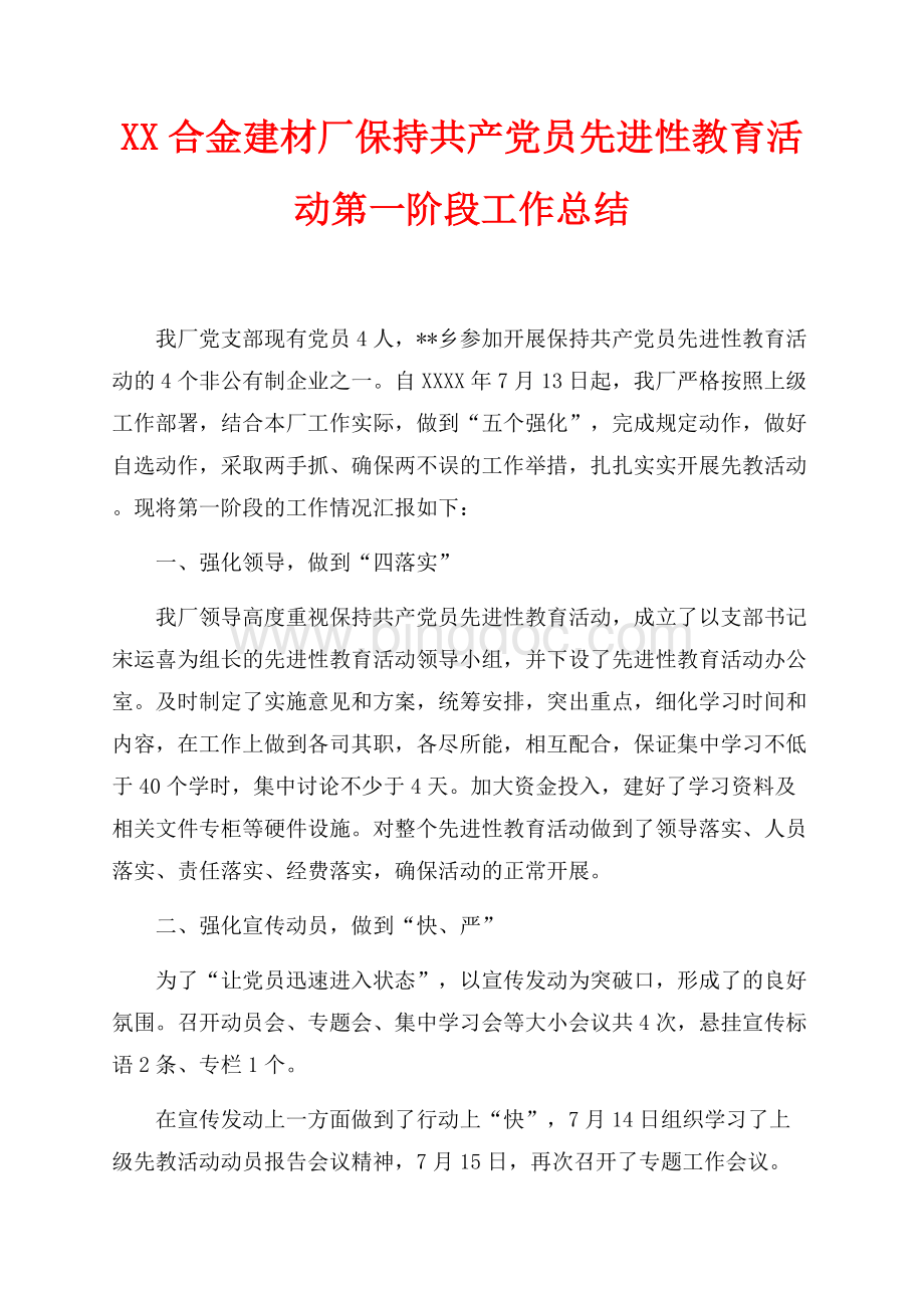 最新范文合金建材厂保持共产党员先进性教育活动第一阶段工作总结_1篇（共4页）2400字.docx