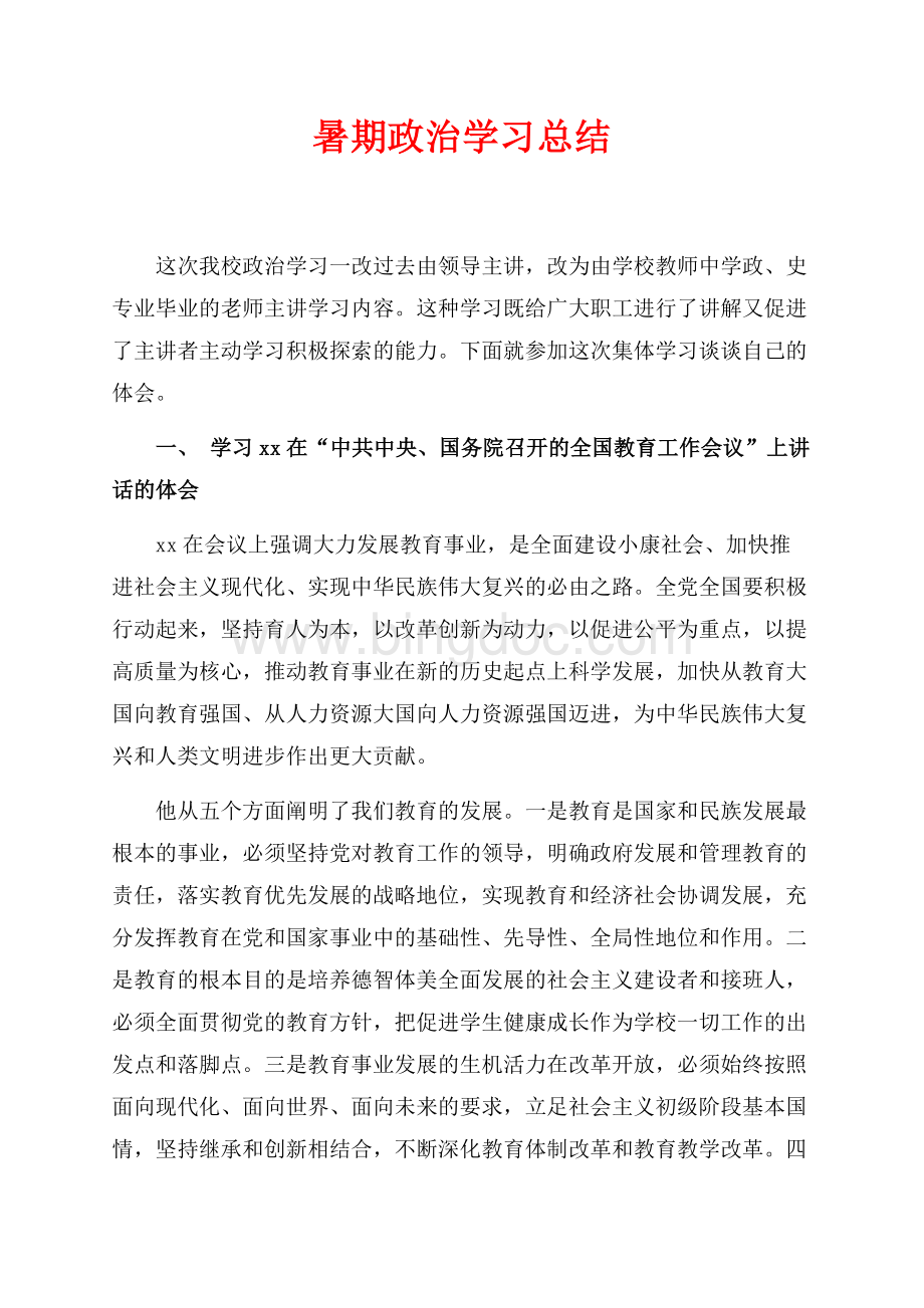 暑期政治学习总结（共3页）1800字.docx