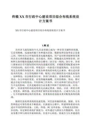 终稿XX市行政中心建设项目综合布线系统设计方案书.docx