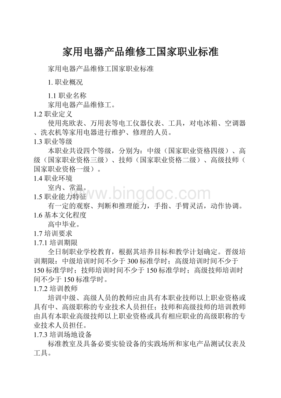 家用电器产品维修工国家职业标准.docx_第1页