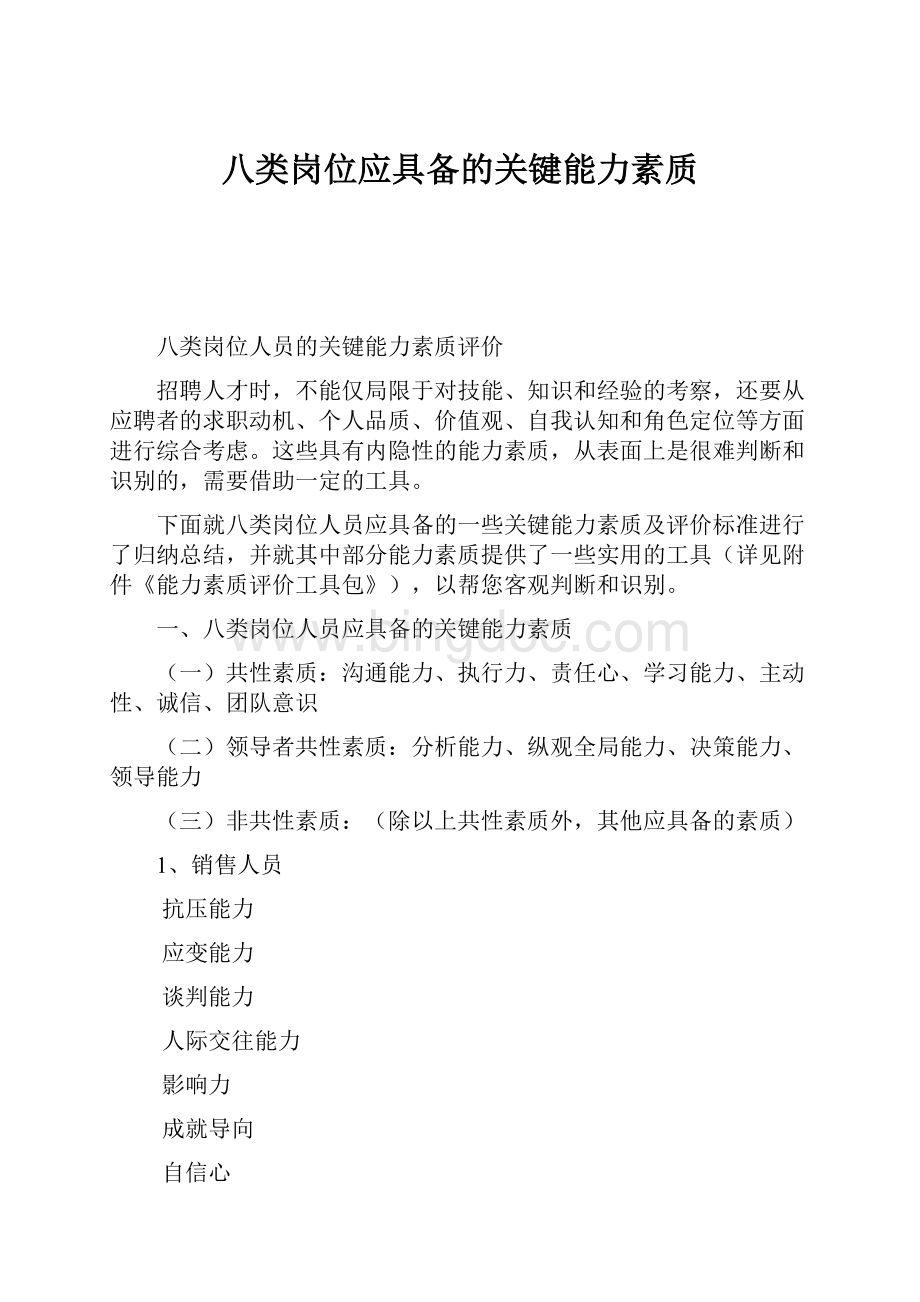 八类岗位应具备的关键能力素质.docx