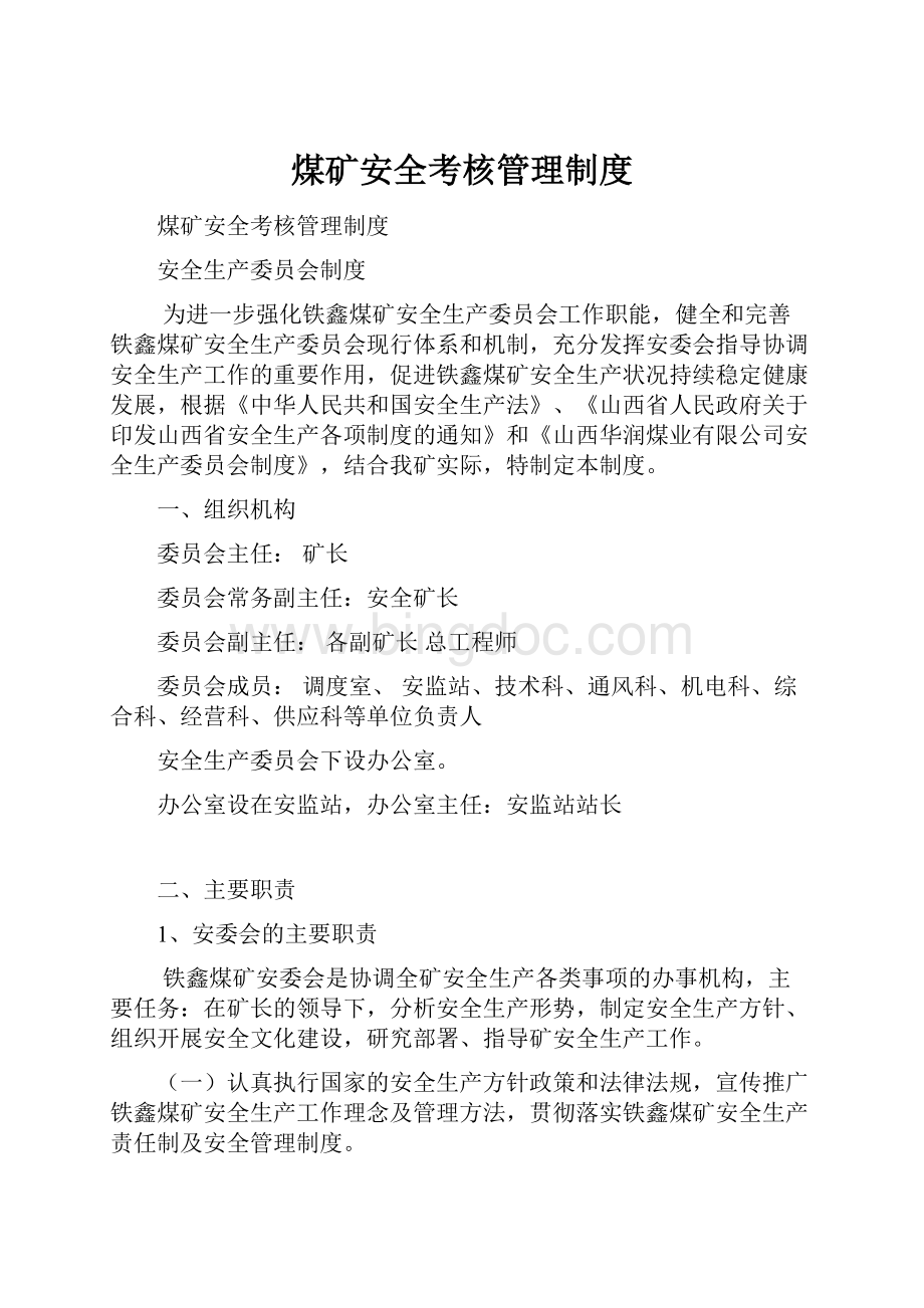 煤矿安全考核管理制度.docx