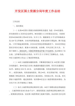 开发区国土资源分局年度工作总结（共4页）2100字.docx