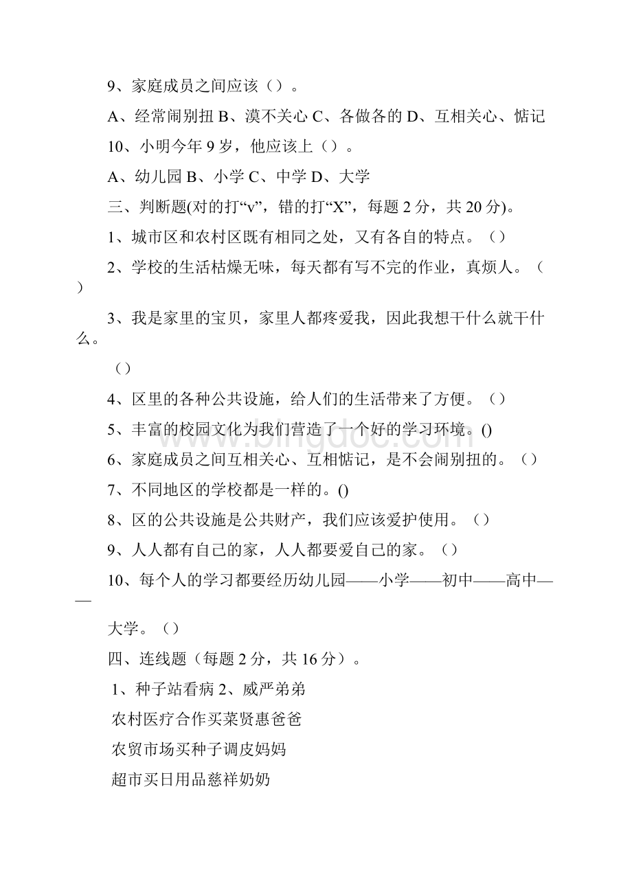 人教版三年级上学期品德与社会单元同步测试题.docx_第3页