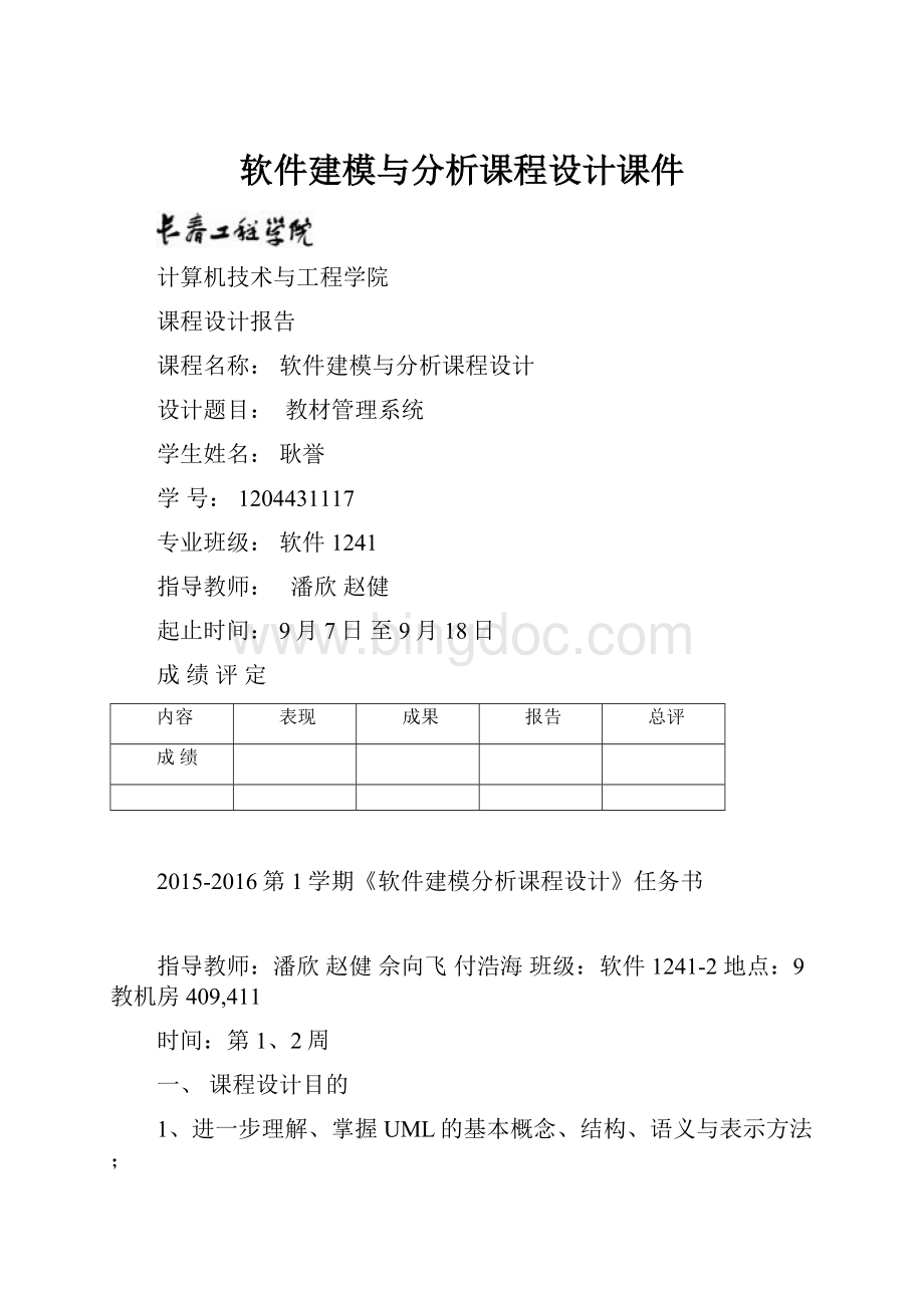 软件建模与分析课程设计课件.docx