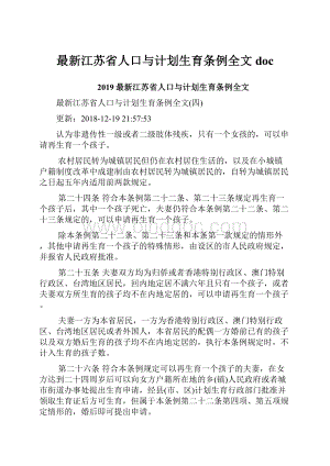 最新江苏省人口与计划生育条例全文doc.docx