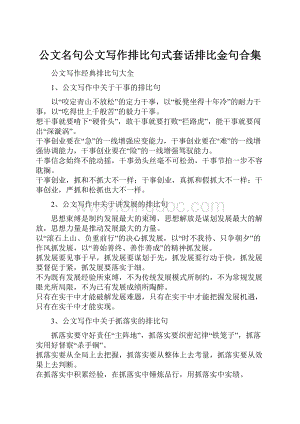 公文名句公文写作排比句式套话排比金句合集.docx