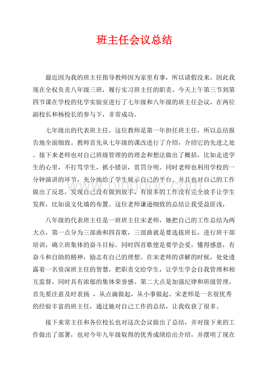 班主任会议总结（共2页）800字.docx