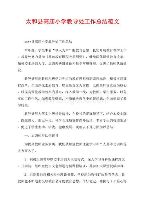 最新范文太和县高庙小学教导处工作总结范文（共4页）2500字.docx