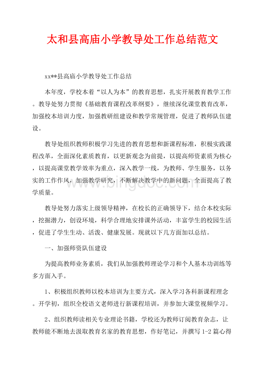 最新范文太和县高庙小学教导处工作总结范文（共4页）2500字.docx