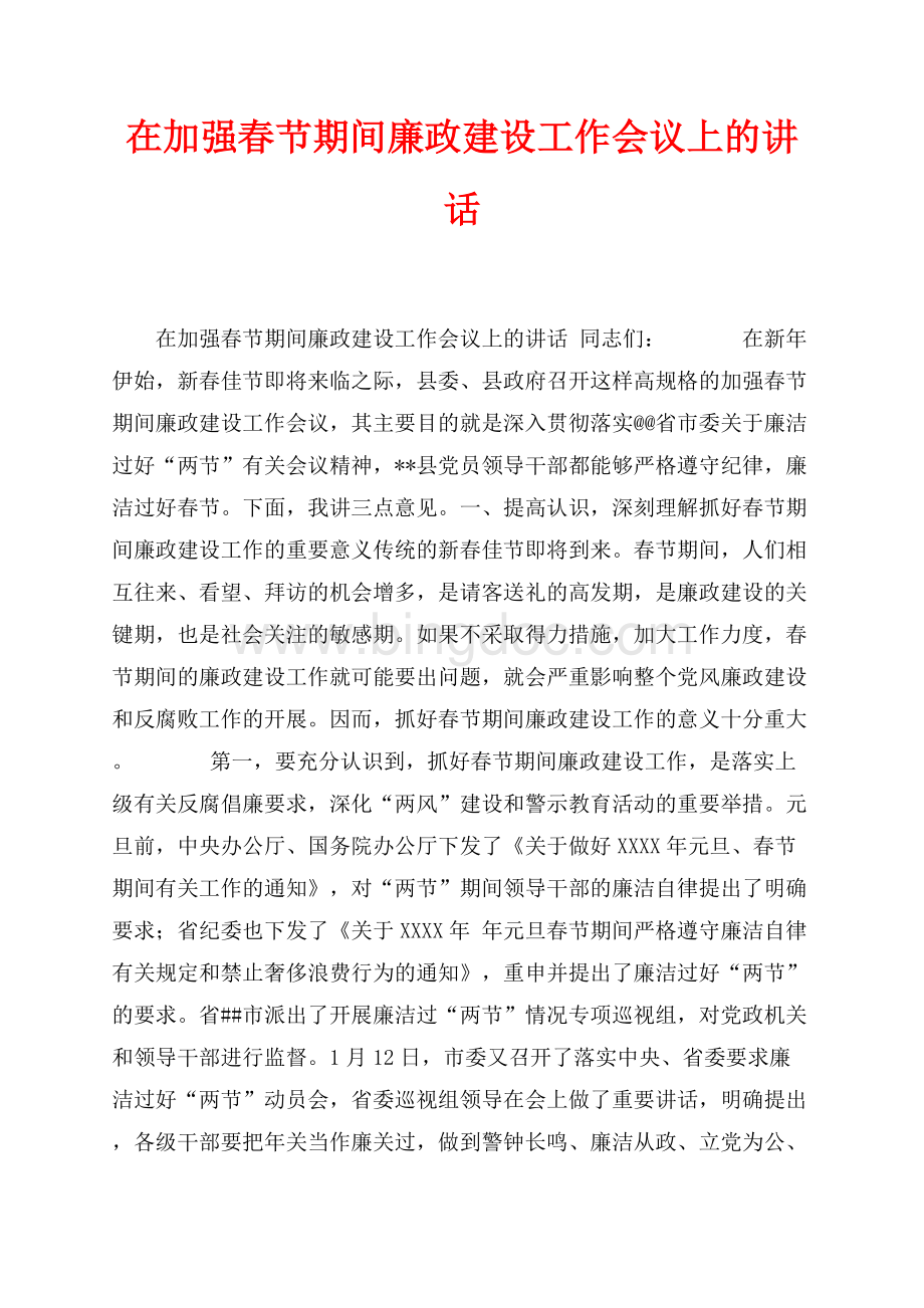 在加强春节期间廉政建设工作会议上的讲话_1篇（共6页）4000字.docx
