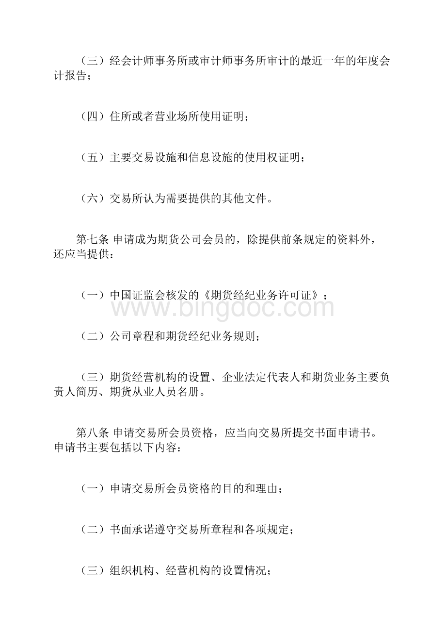 上海期货交易所会员管理办法.docx_第3页