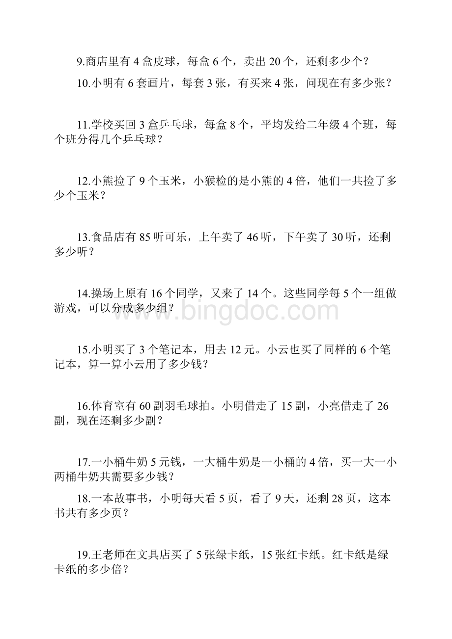 小学数学二年级下册应用题300题学习资料.docx_第2页