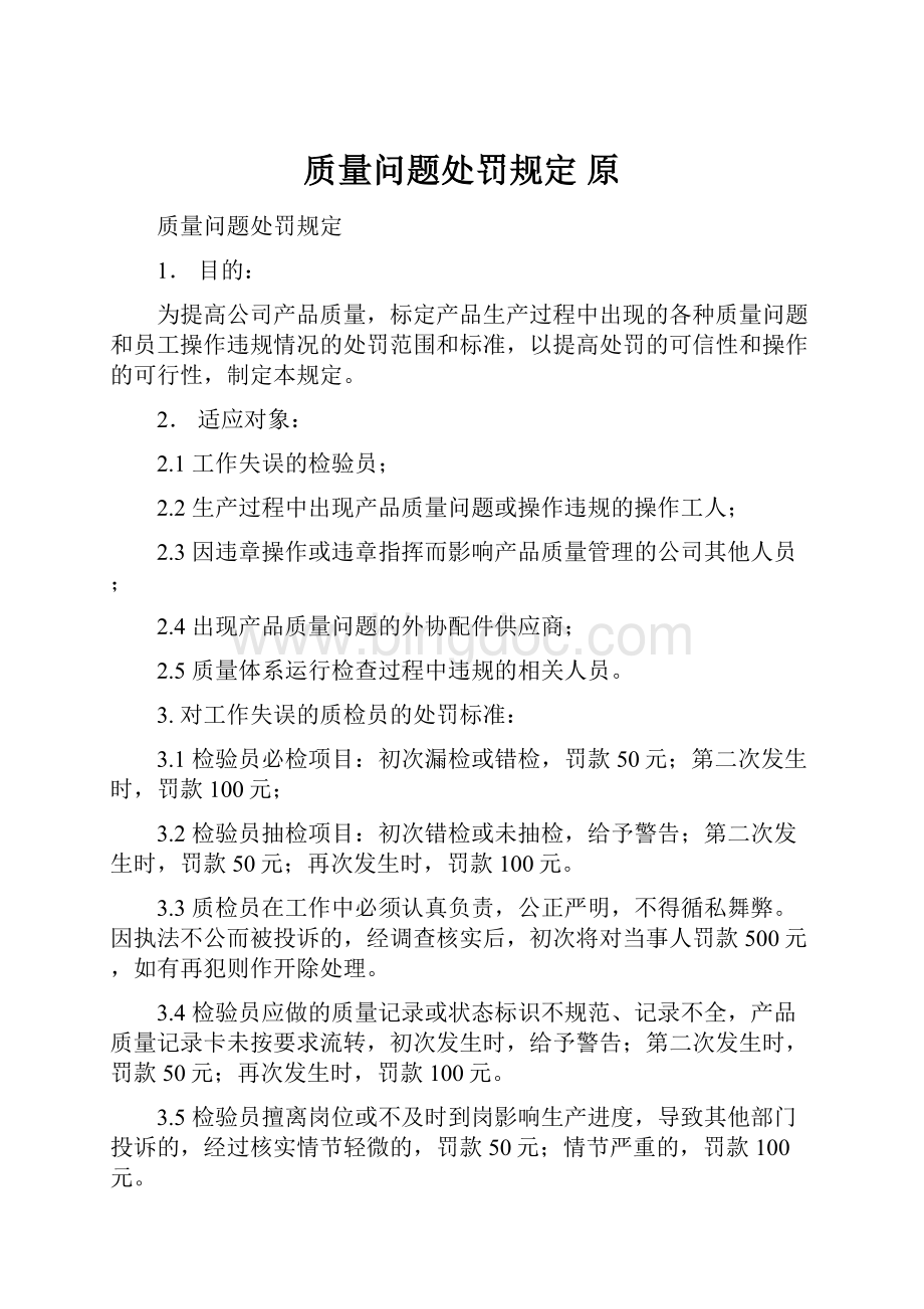 质量问题处罚规定 原.docx