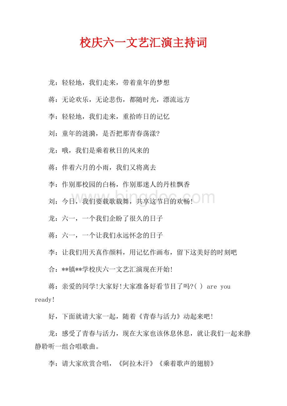 校庆六一文艺汇演主持词（共2页）1200字.docx_第1页