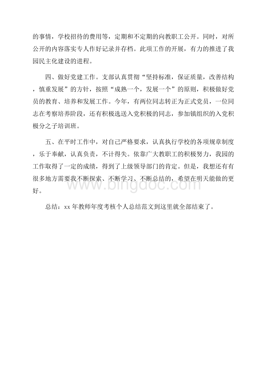 最新范文教师年度考核个人总结范文_1篇（共2页）900字.docx_第2页