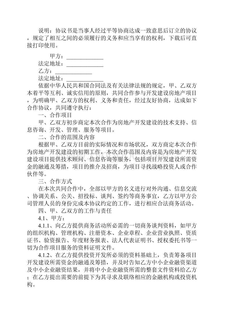 房地产开发建设项目合作协议样本.docx_第2页