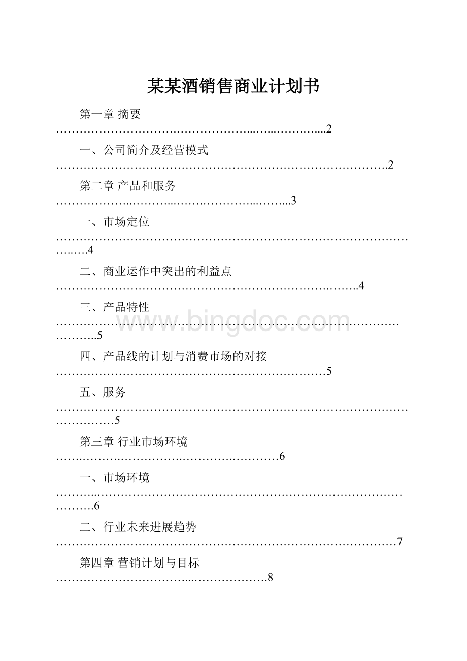 某某酒销售商业计划书.docx