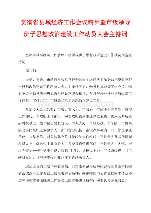 贯彻省县域经济工作会议精神暨市级领导班子思想政治建设工作动员大会主持词（共4页）2600字.docx