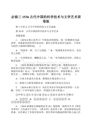 必修三1536古代中国的科学技术与文学艺术原卷版.docx