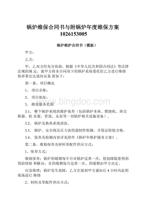 锅炉维保合同书与附锅炉年度维保方案1026153005.docx