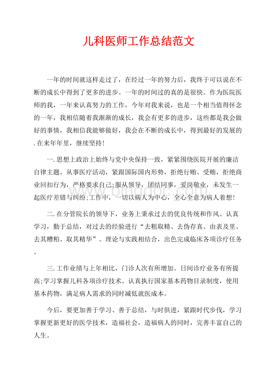 儿科医师工作总结范文（共3页）1800字.docx_第1页