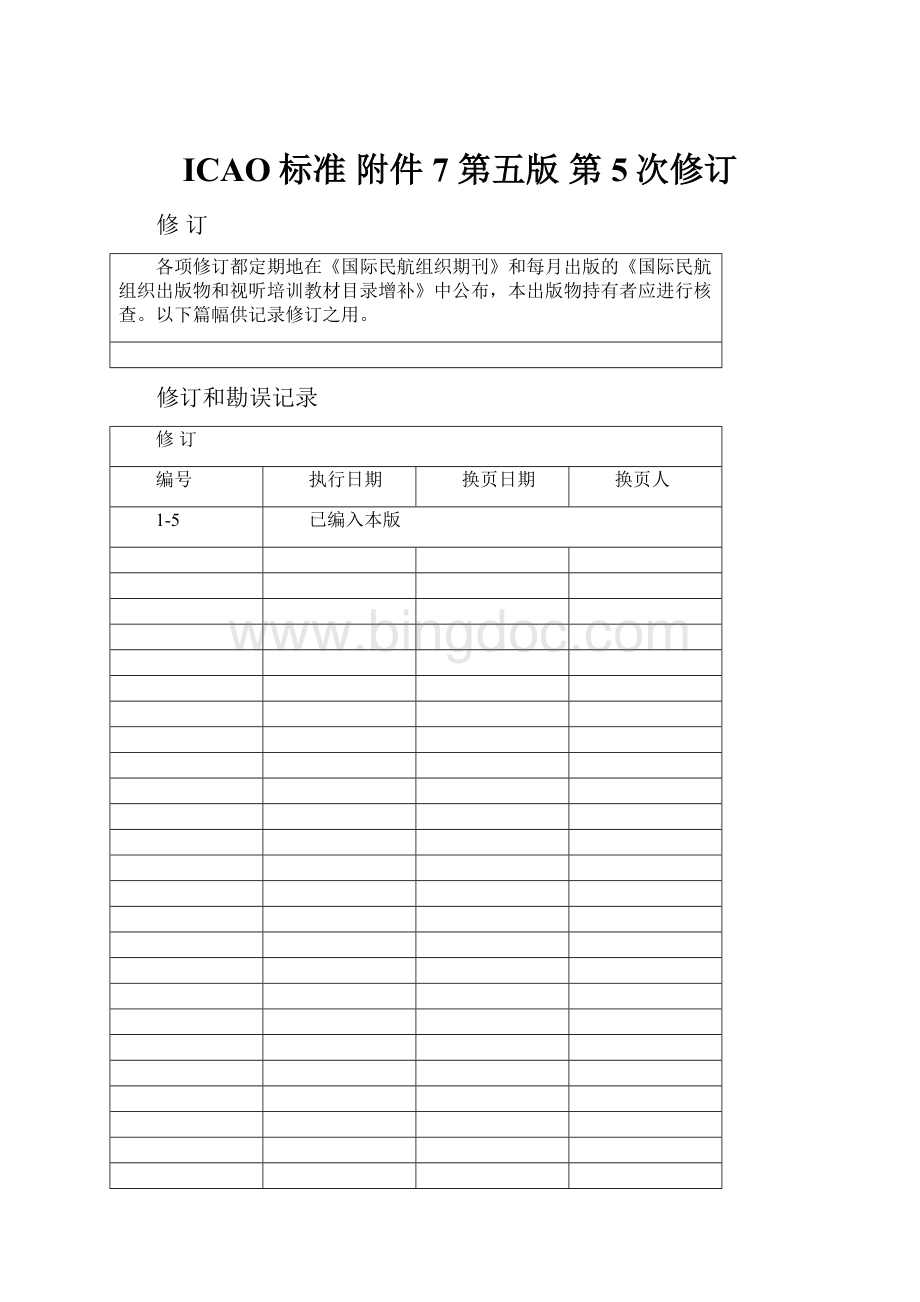 ICAO标准 附件7 第五版 第5次修订.docx_第1页