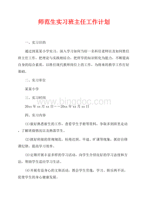 师范生实习班主任工作计划（共3页）1300字.docx