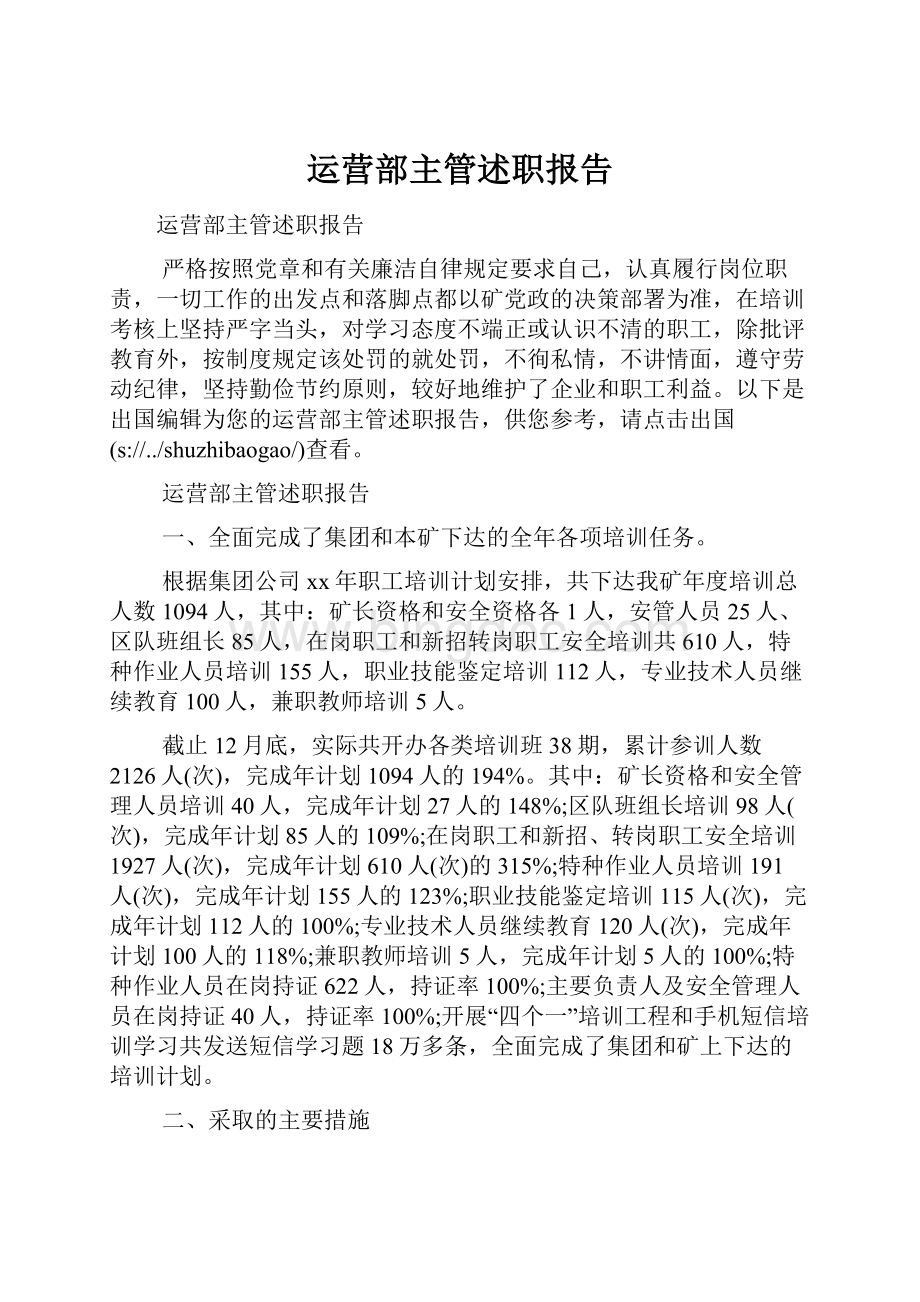 运营部主管述职报告.docx_第1页