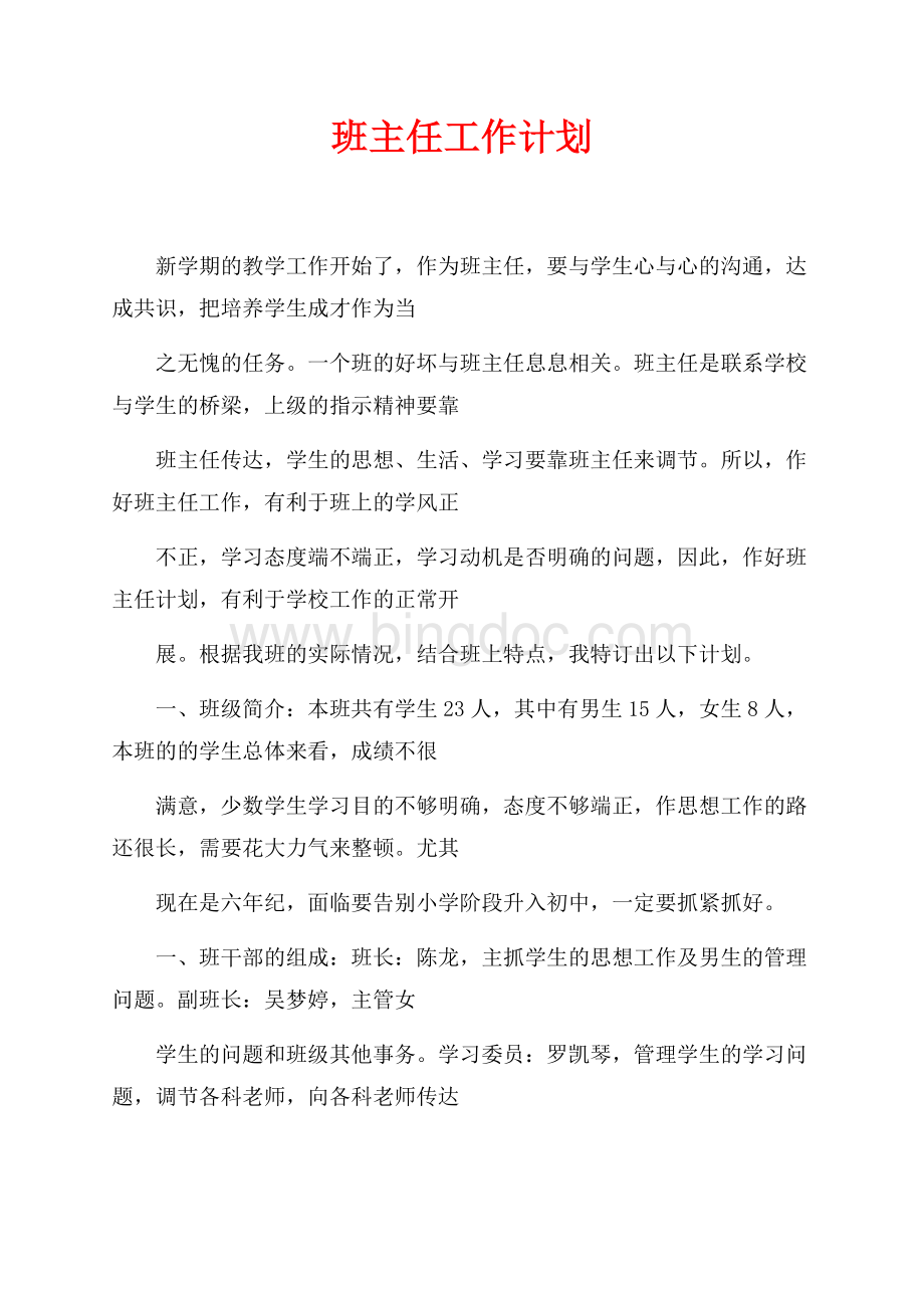 班主任工作计划（共3页）1900字.docx