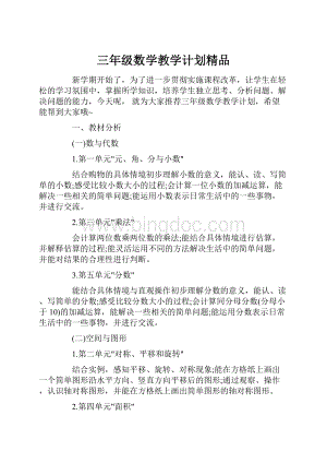 三年级数学教学计划精品.docx