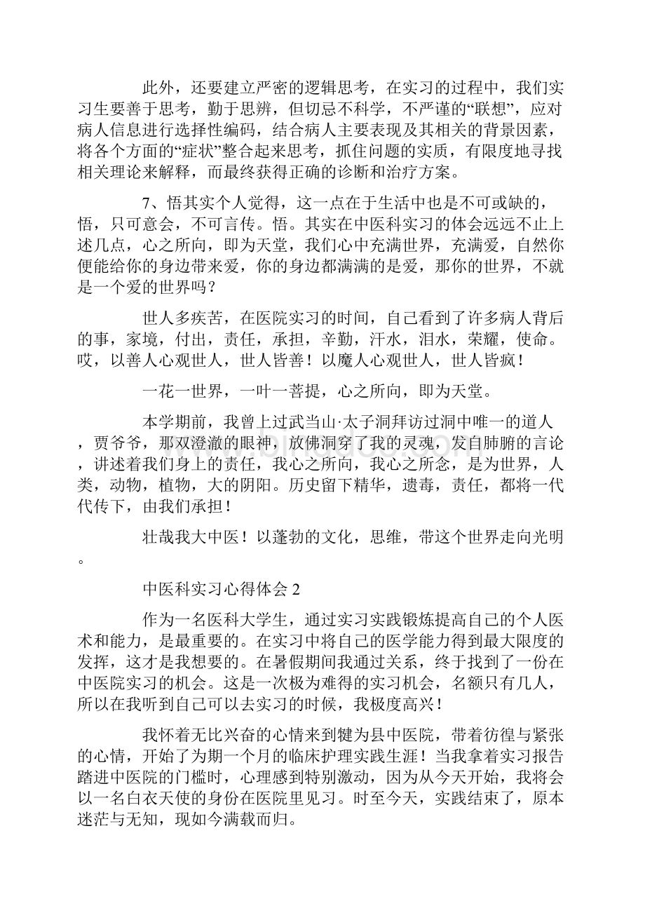 中医科实习心得体会6篇.docx_第3页