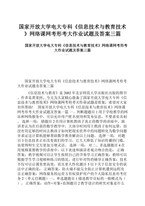 国家开放大学电大专科《信息技术与教育技术》网络课网考形考大作业试题及答案三篇.docx