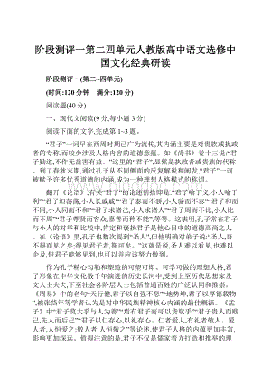 阶段测评一第二四单元人教版高中语文选修中国文化经典研读.docx